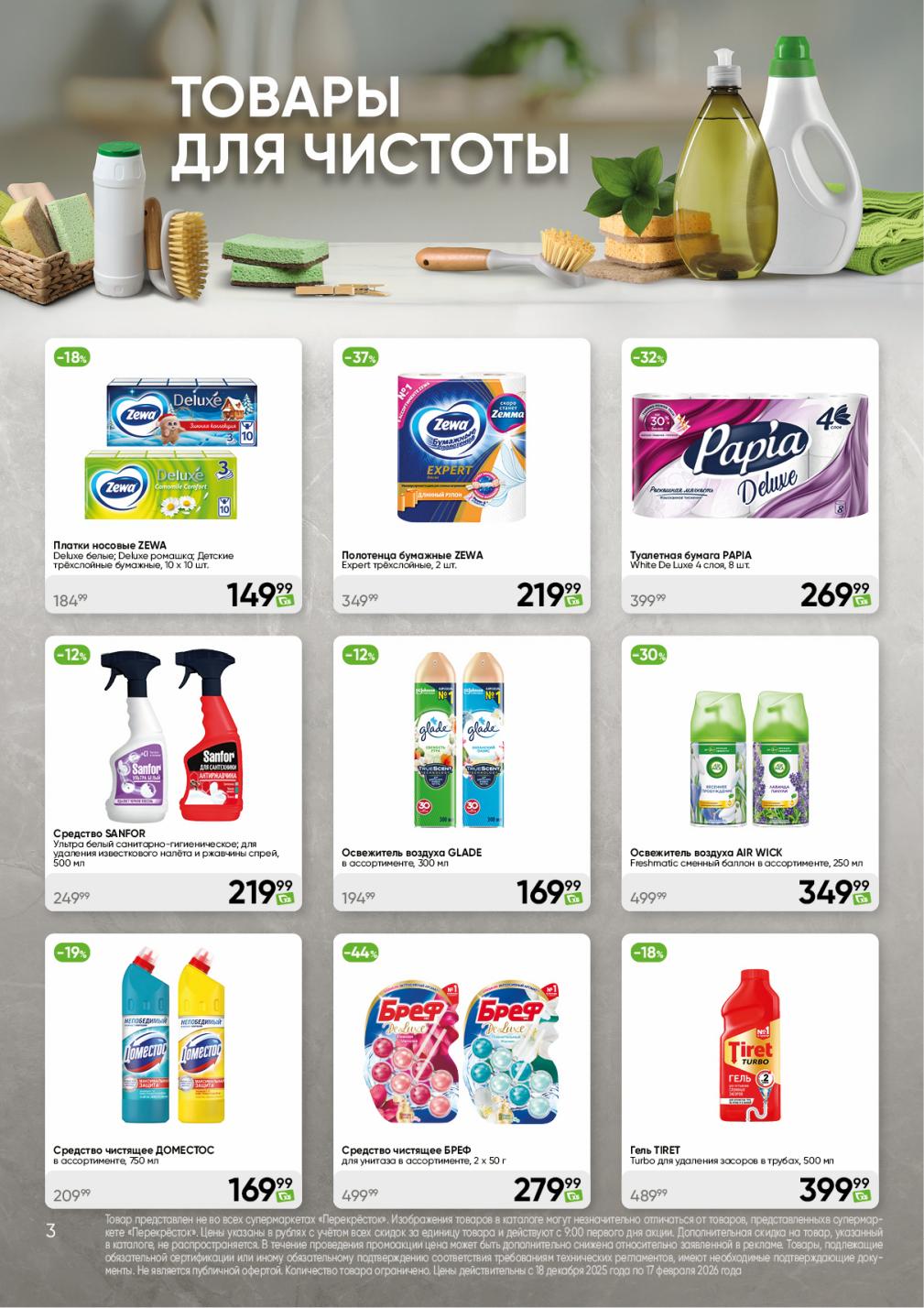 Бумага Папиа за 269р, освежитель Глайд за 169р, гель Тирет за 399р.